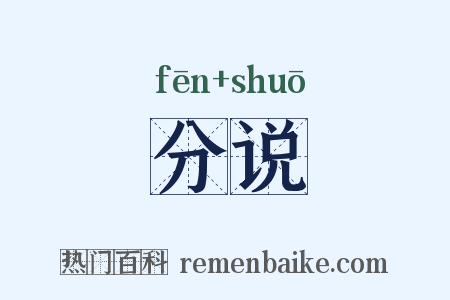 分说是什么意思的图片